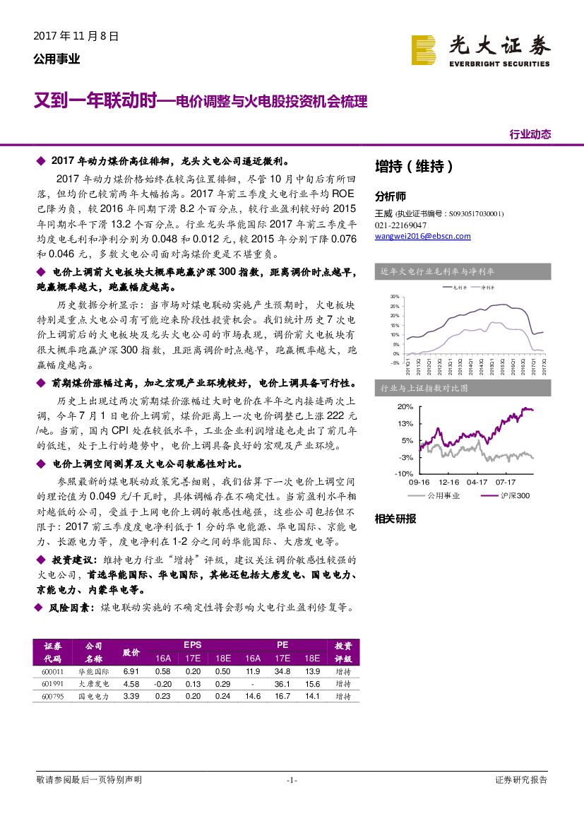 光大证券：公用事业行业动态分析：电价调整与火电股投资机会梳理-又到一年联动时