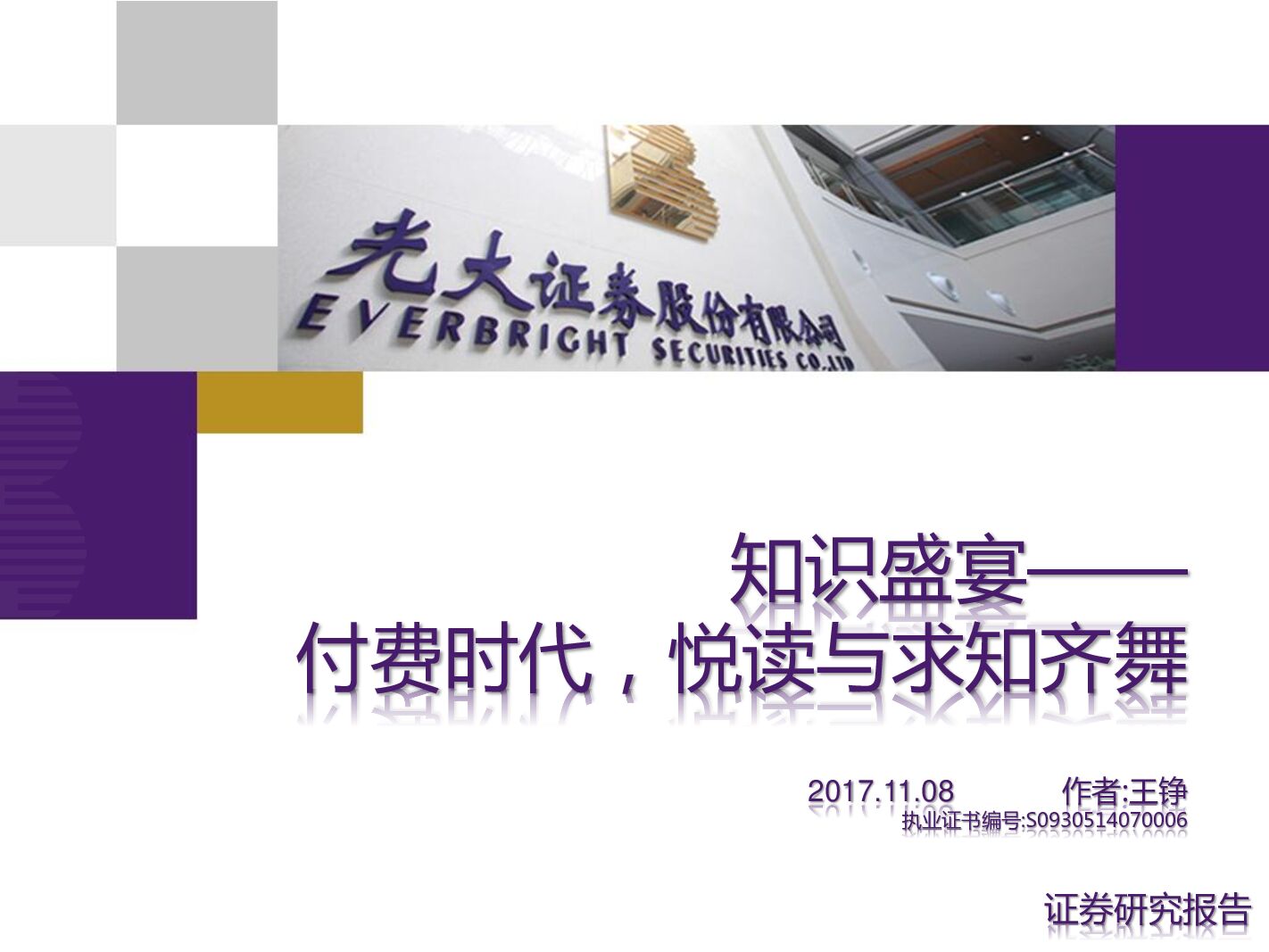 光大证券：文化传媒：付费时代，悦读与求知齐舞-知识盛宴