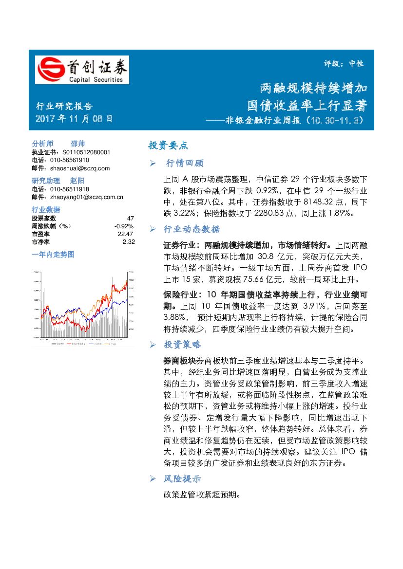 首创证券：非银金融行业周报：两融规模持续增加国债收益率上行显著