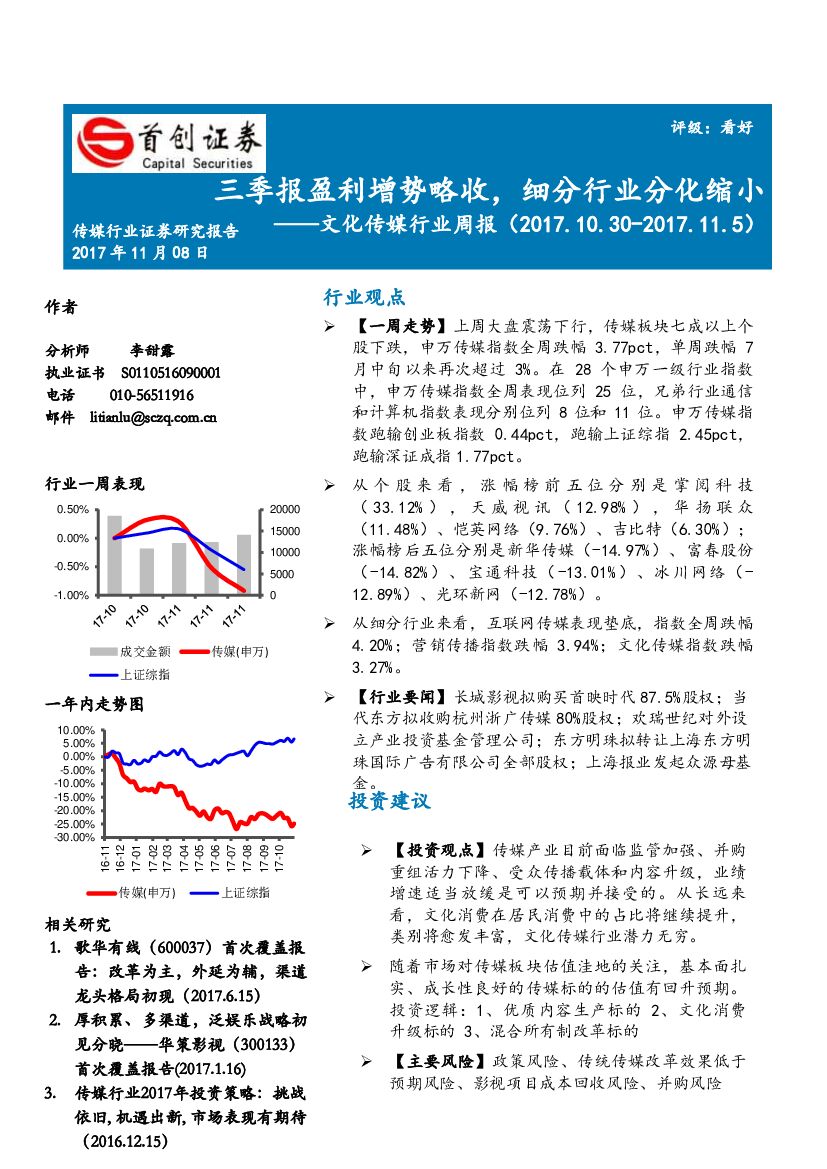 首创证券：文化传媒行业周报：三季报盈利增势略收，细分行业分化缩小
