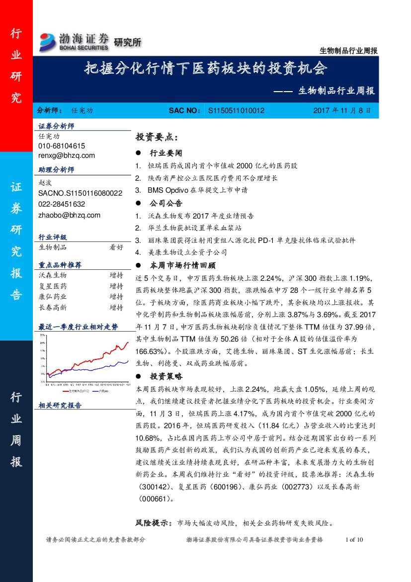 渤海证券：生物制品行业周报：把握分化行情下医药板块的投资机会