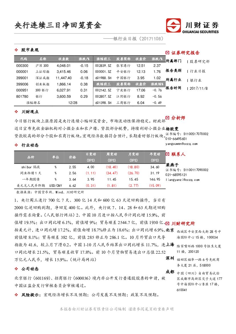 川财证券：银行业日报：央行连续三日净回笼资金
