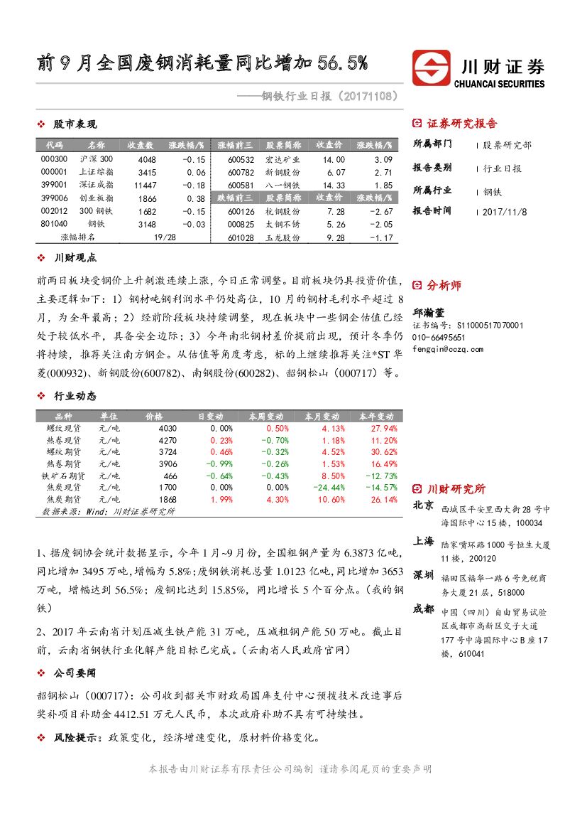 川财证券：钢铁行业日报：前9月全国废钢消耗量同比增加56.5%