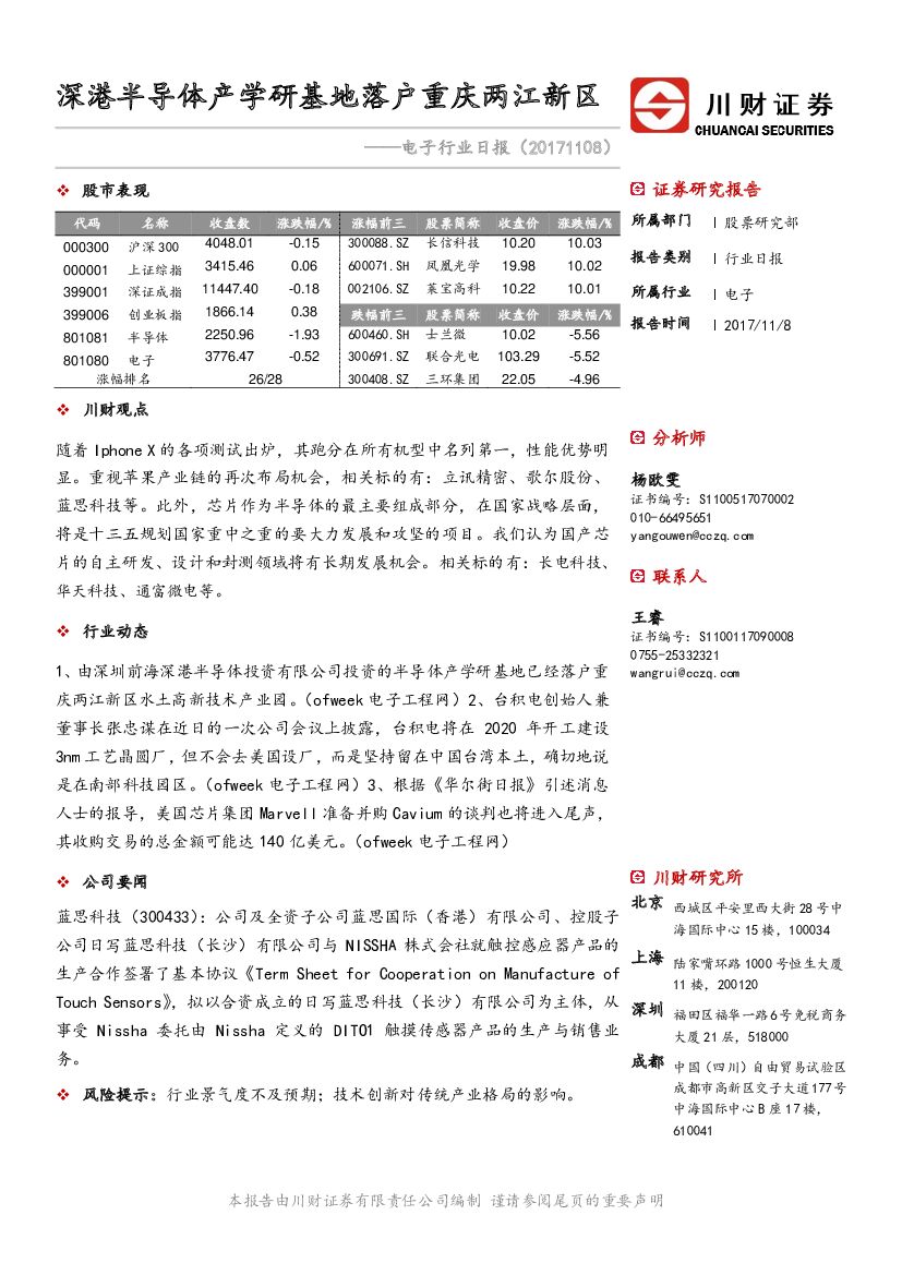 川财证券：电子行业日报：深港半导体产学研基地落户重庆两江新区