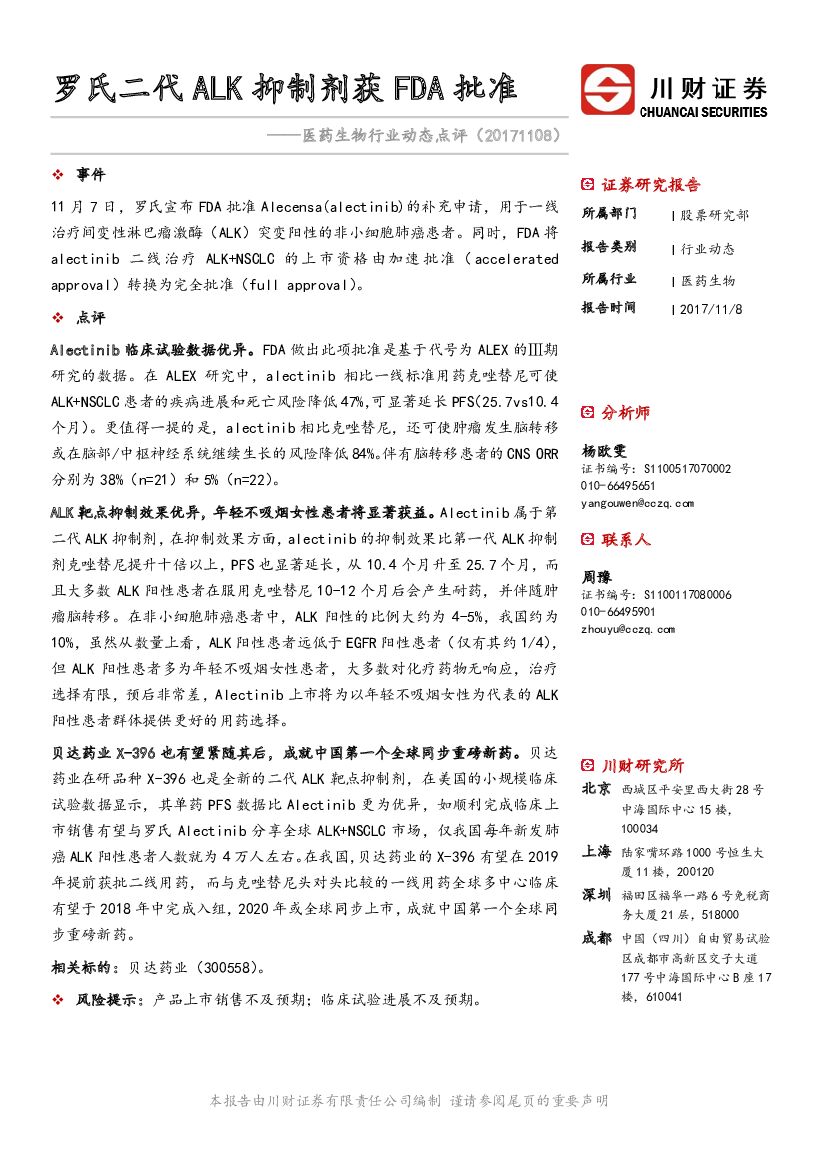 川财证券：医药生物行业动态点评：罗氏二代ALK抑制剂获FDA批准