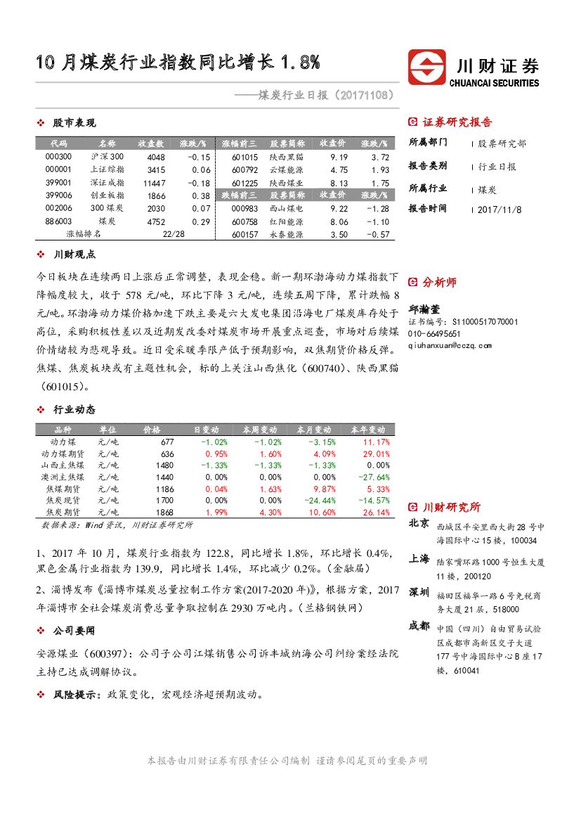 川财证券：煤炭行业日报：10月煤炭行业指数同比增长1.8%
