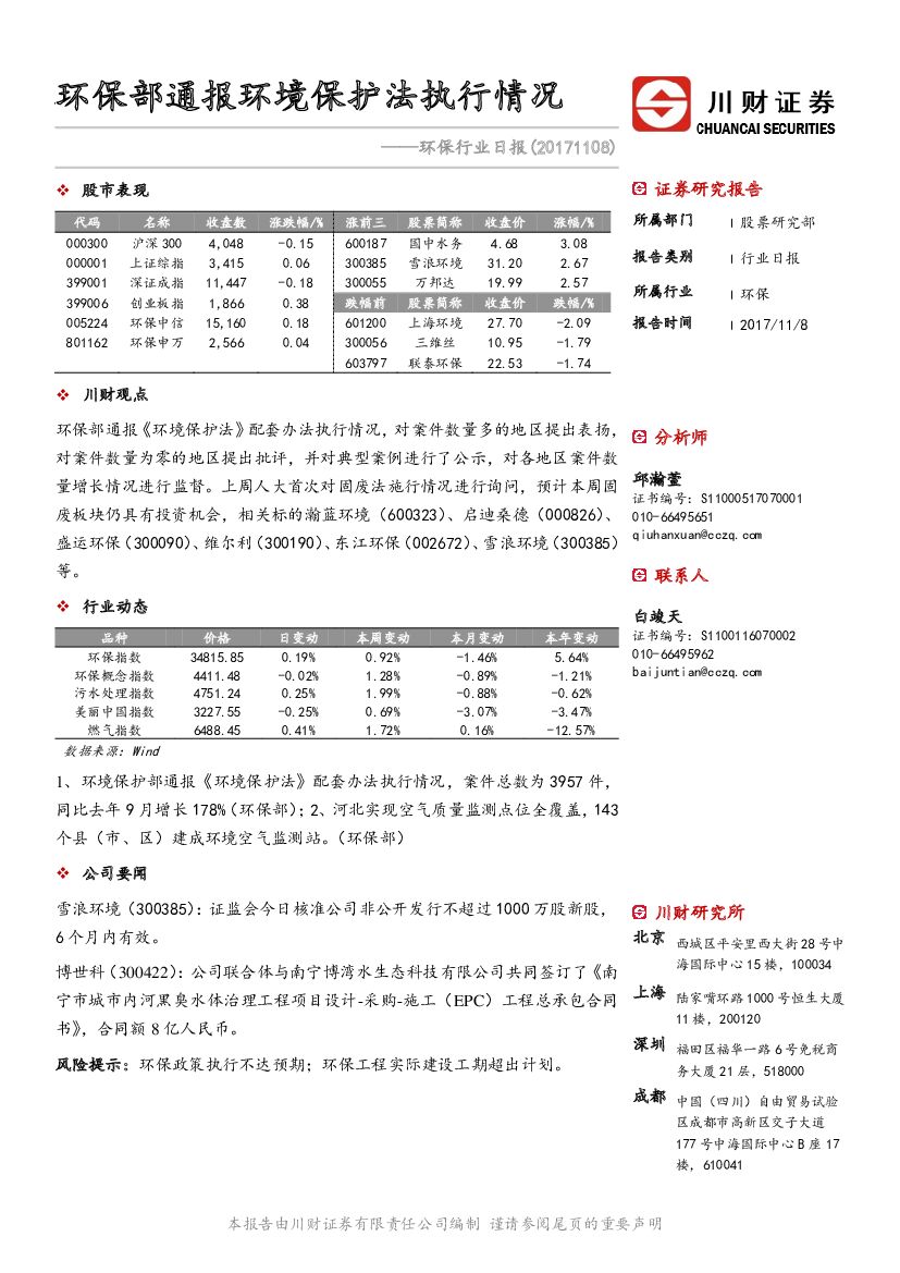 川财证券：环保行业日报：环保部通报环境保护法执行情况