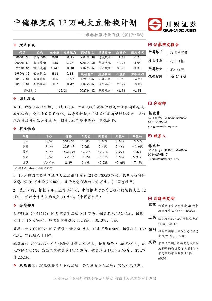 川财证券：农林牧渔行业日报：中储粮完成12万吨大豆轮换计划
