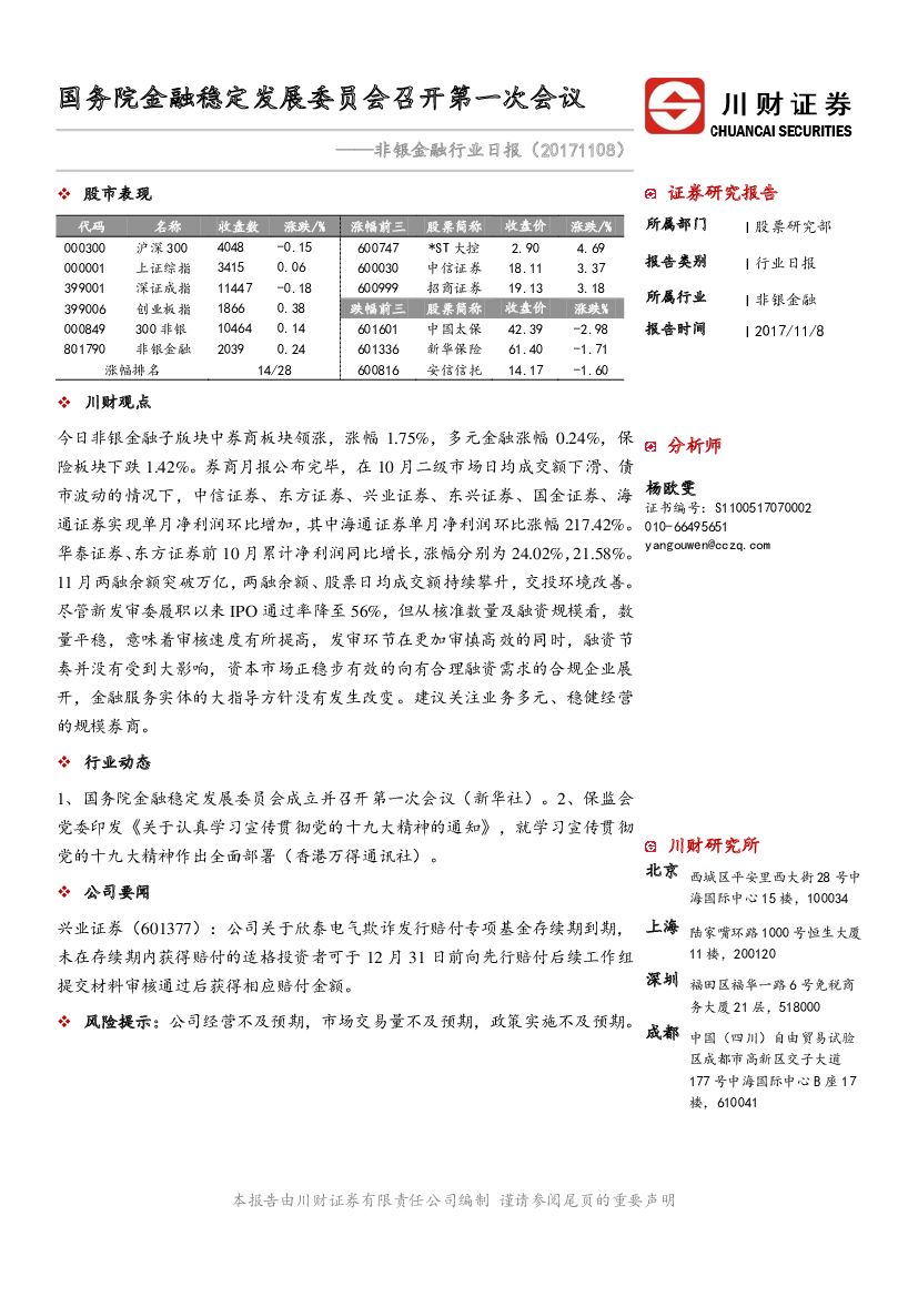 川财证券：非银金融行业日报：国务院金融稳定发展委员会召开第一次会议