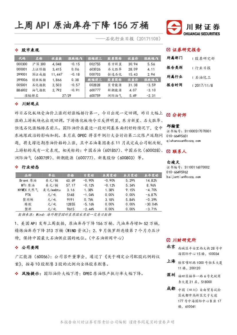 川财证券：石化行业日报：上周API原油库存下降156万桶