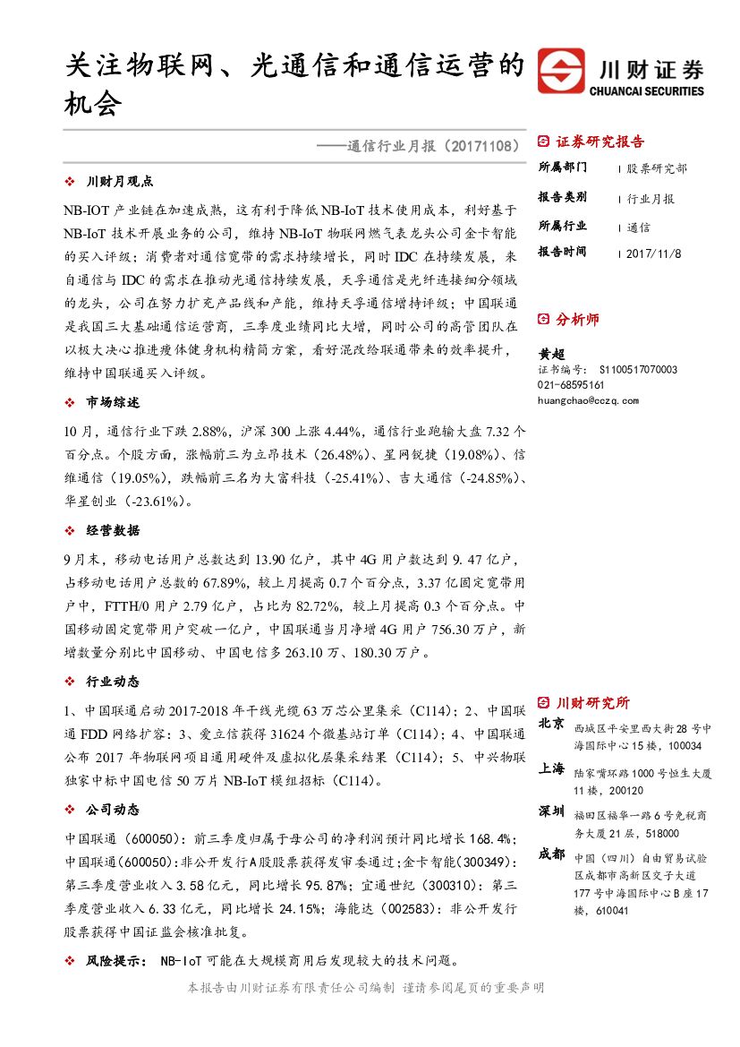 川财证券：通信行业月报：关注物联网、光通信和通信运营的机会