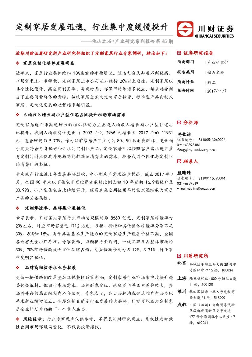 川财证券：轻工：他山之石•产业研究系列报告第45期-定制家居发展迅速，行业集中度缓慢提升
