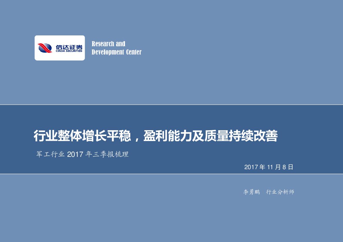 信达证券：军工行业2017年三季报梳理：行业整体增长平稳，盈利能力及质量持续改善