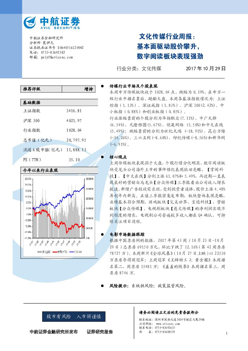 中航证券：文化传媒行业周报：基本面驱动股价攀升，数字阅读板块表现强劲