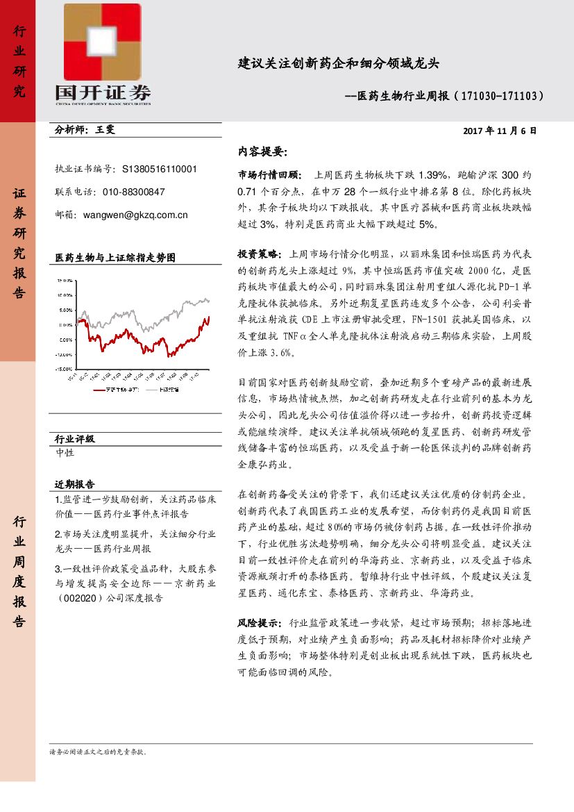 国开证券：医药生物行业周报：建议关注创新药企和细分领域龙头