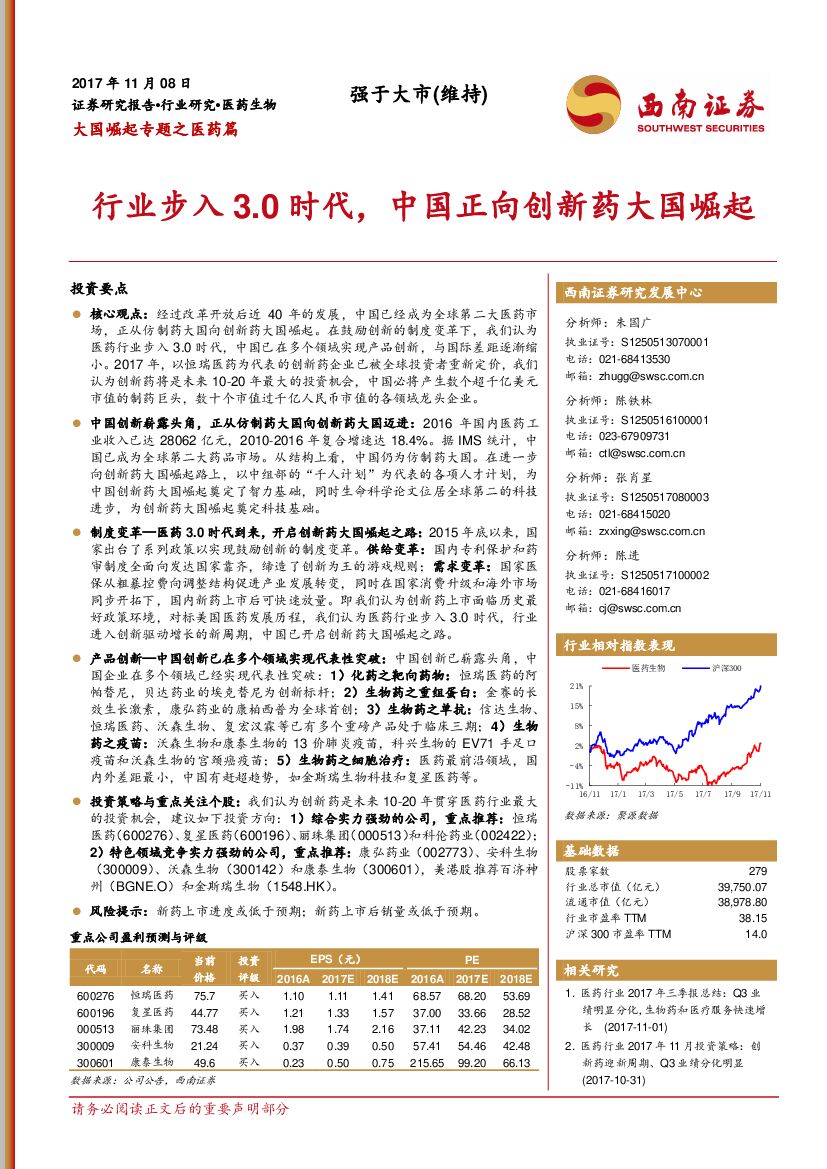 西南证券：大国崛起专题之医药篇：行业步入3.0时代，中国正向创新药大国崛起