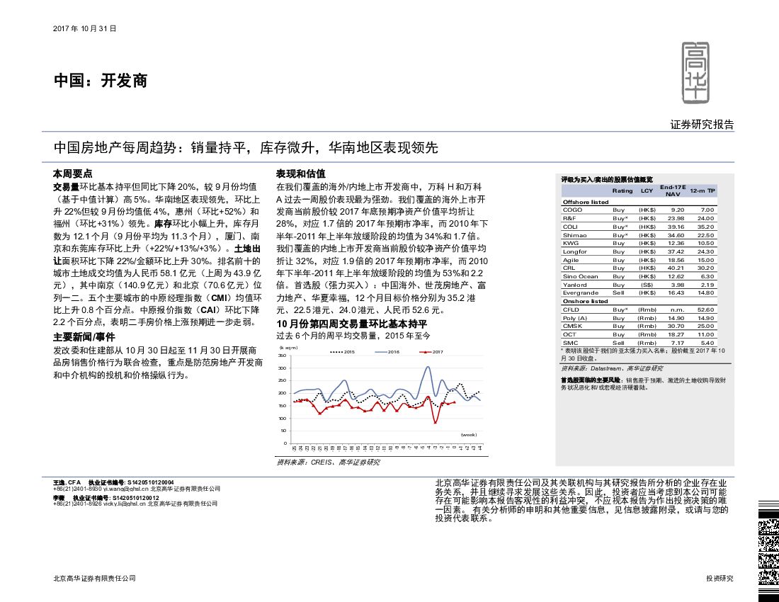 高华证券：中国：开发商：中国房地产每周趋势：销量持平，库存微升，华南地区表现领先
