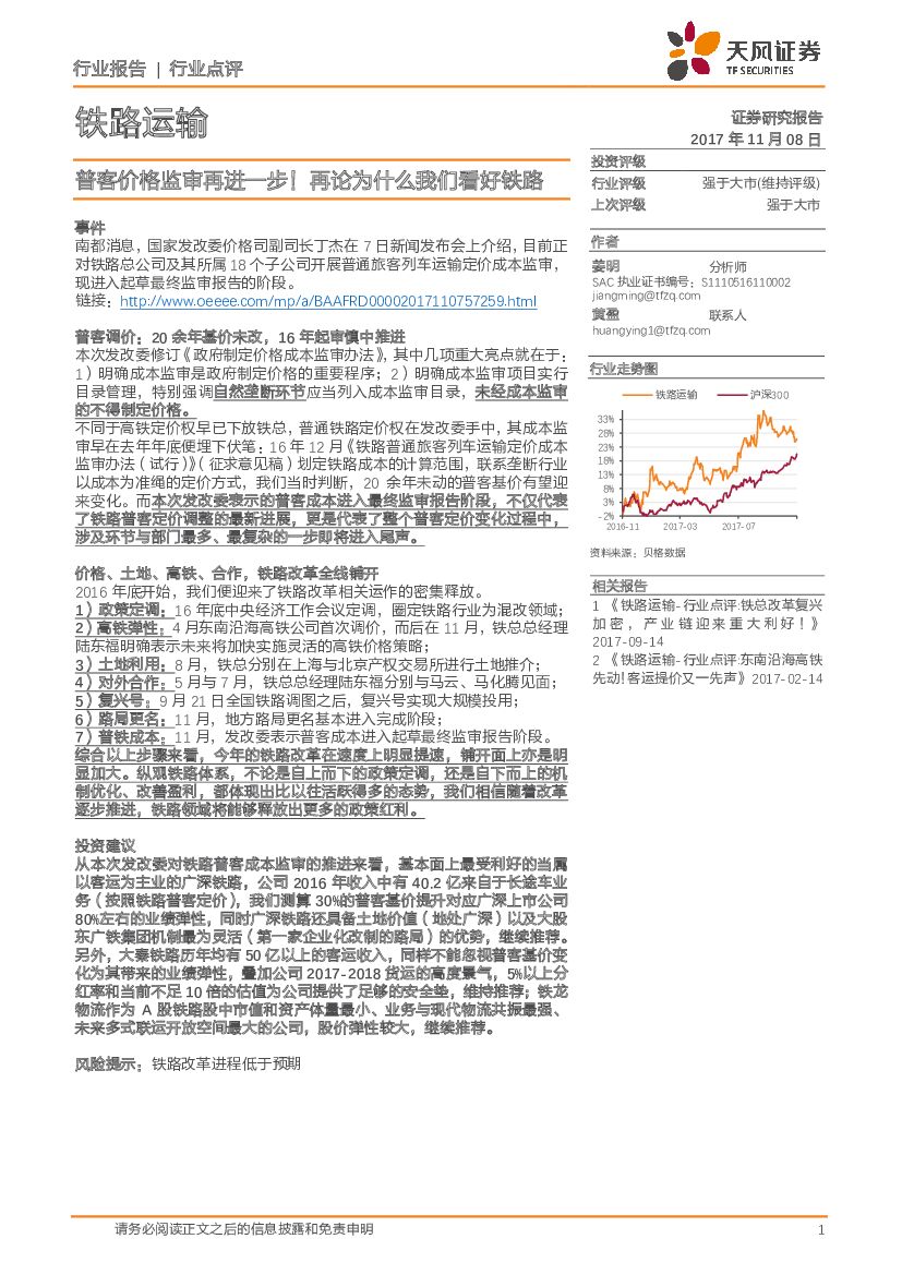 天风证券：铁路运输行业点评：普客价格监审再进一步！再论为什么我们看好铁路
