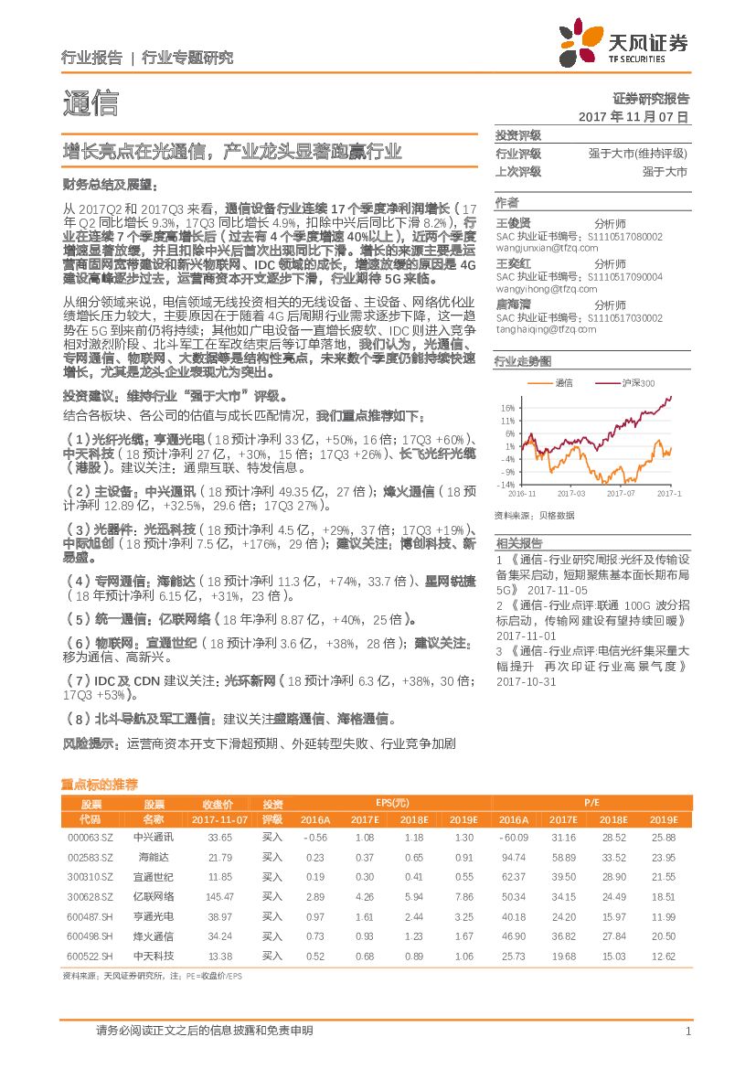 天风证券：通信行业专题研究：增长亮点在光通信，产业龙头显著跑赢行业