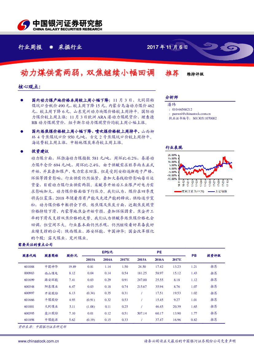 中国银河：采掘行业周报：动力煤供需两弱，双焦继续小幅回调