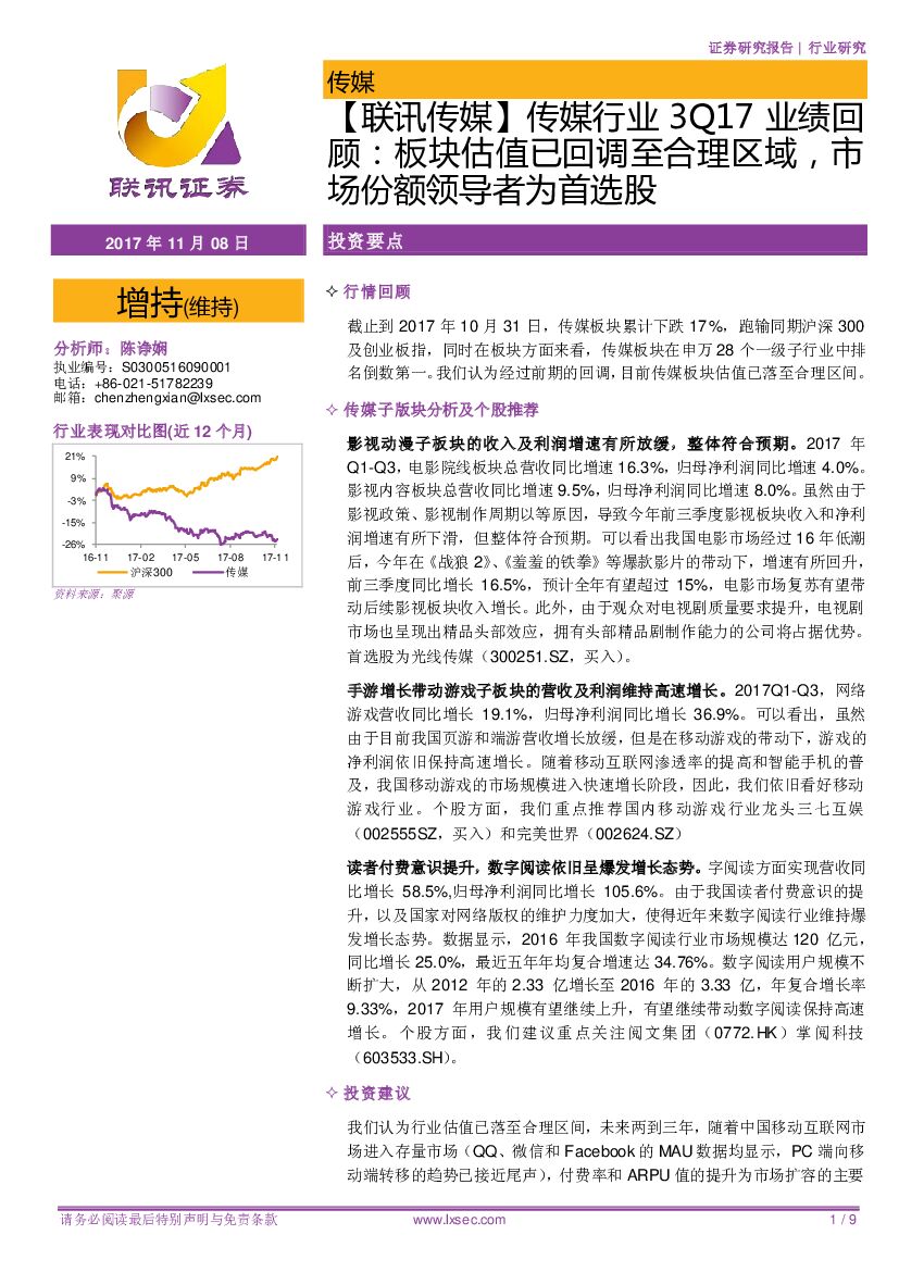 联讯证券：传媒行业3Q17业绩回顾：板块估值已回调至合理区域，市场份额领导者为首选股