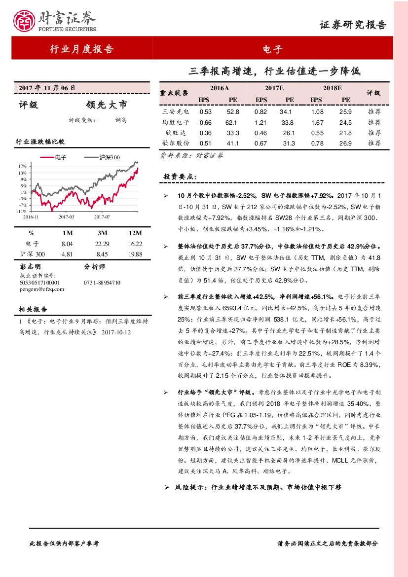 财富证券：电子行业月度报告：三季报高增速，行业估值进一步降低