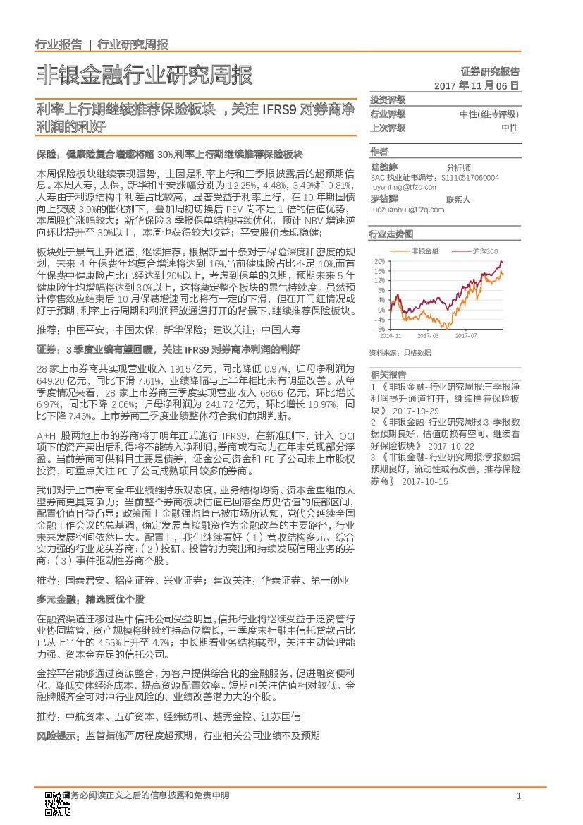 天风证券：非银金融行业研究周报：利率上行期继续推荐保险板块，关注IFRS9对券商净利润的利好
