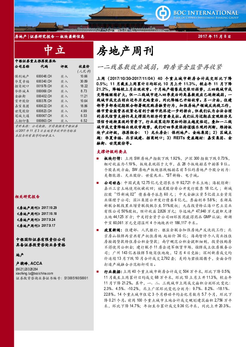中银国际：房地产周刊：一二线基数效应减弱，购房资金监管再收紧