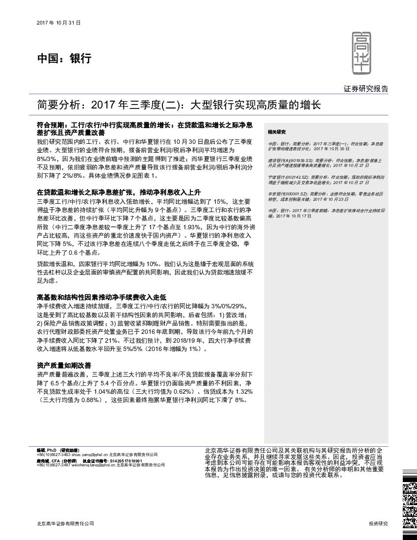 高华证券：中国：银行：简要分析：2017年三季度（二）：大型银行实现高质量的增长