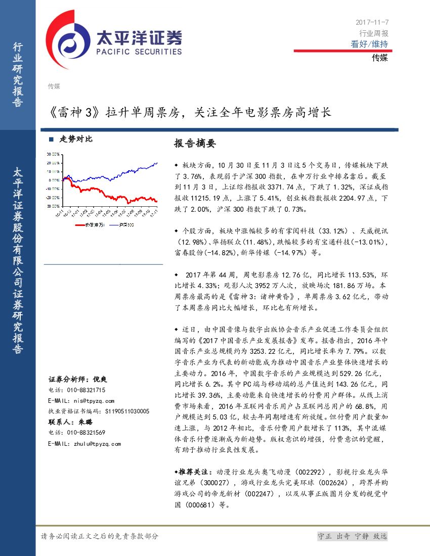 太平洋证券：传媒行业周报：《雷神3》拉升单周票房，关注全年电影票房高增长