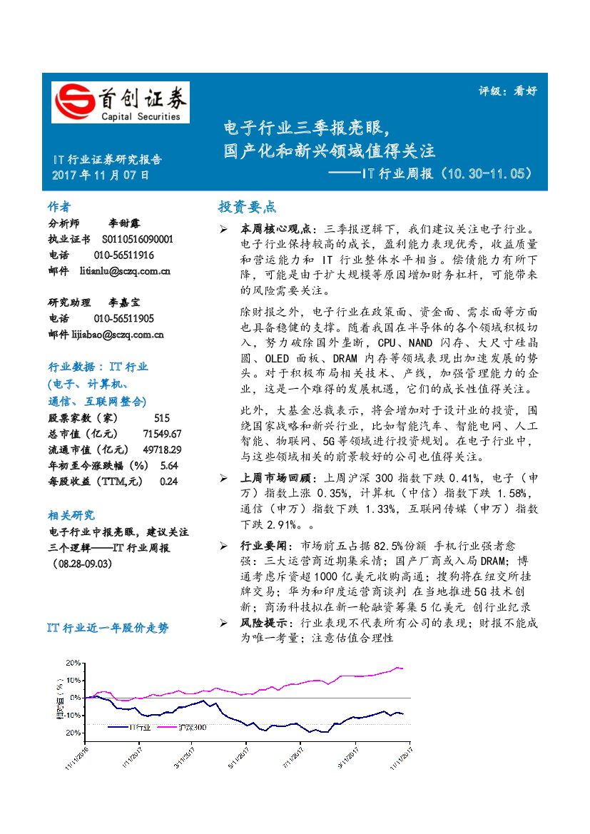 首创证券：IT行业周报：电子行业三季报亮眼，国产化和新兴领域值得关注