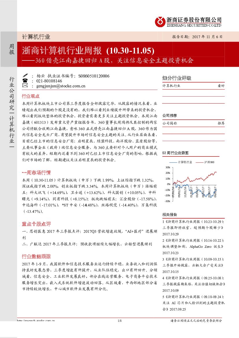 浙商证券：浙商计算机行业周报：360借壳江南嘉捷回归A股，关注信息安全主题投资机会