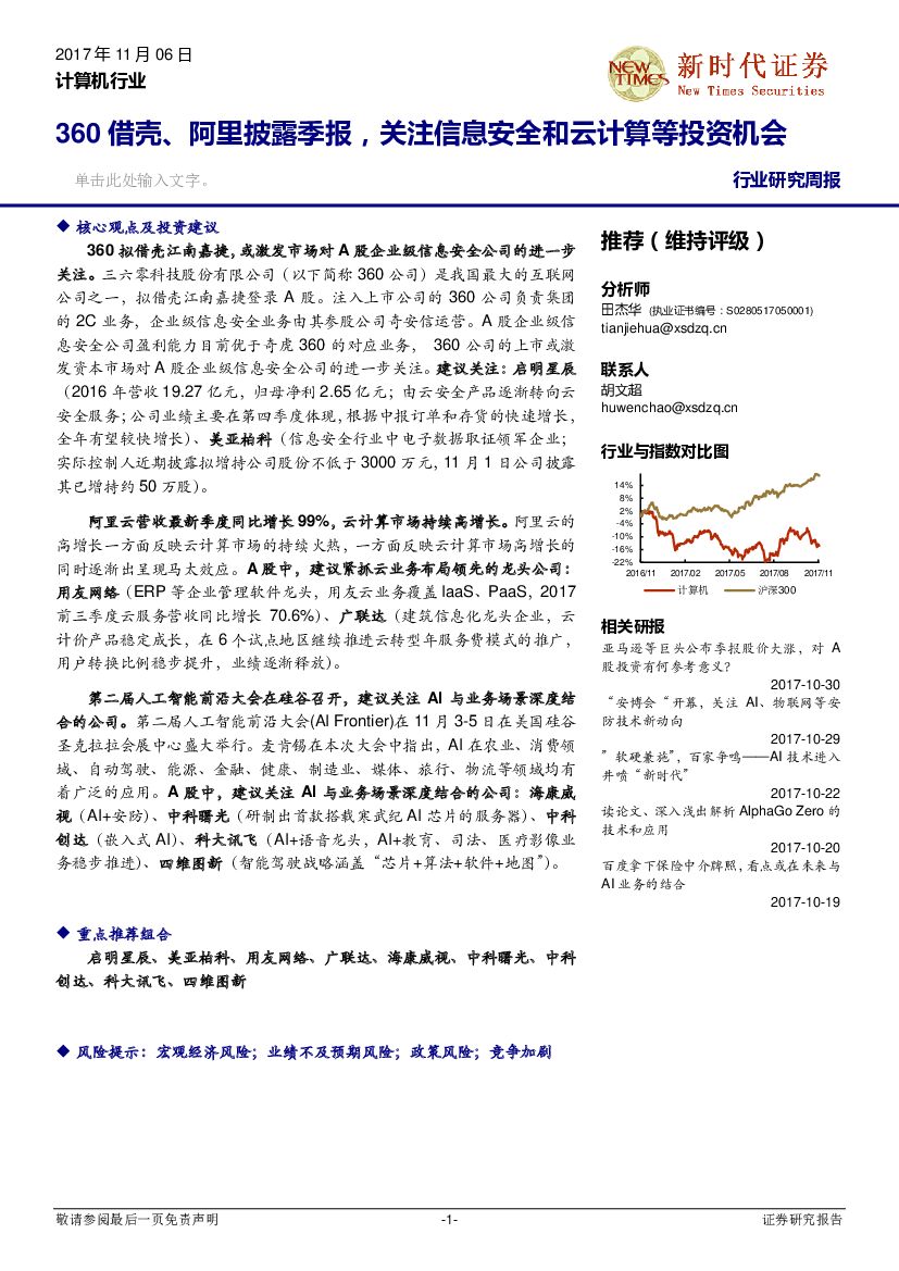 新时代证券：计算机行业研究周报：360借壳、阿里披露季报，关注信息安全和云计算等投资机会