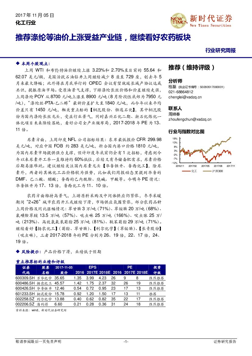 新时代证券：化工行业研究周报：推荐涤纶等油价上涨受益产业链，继续看好农药板块