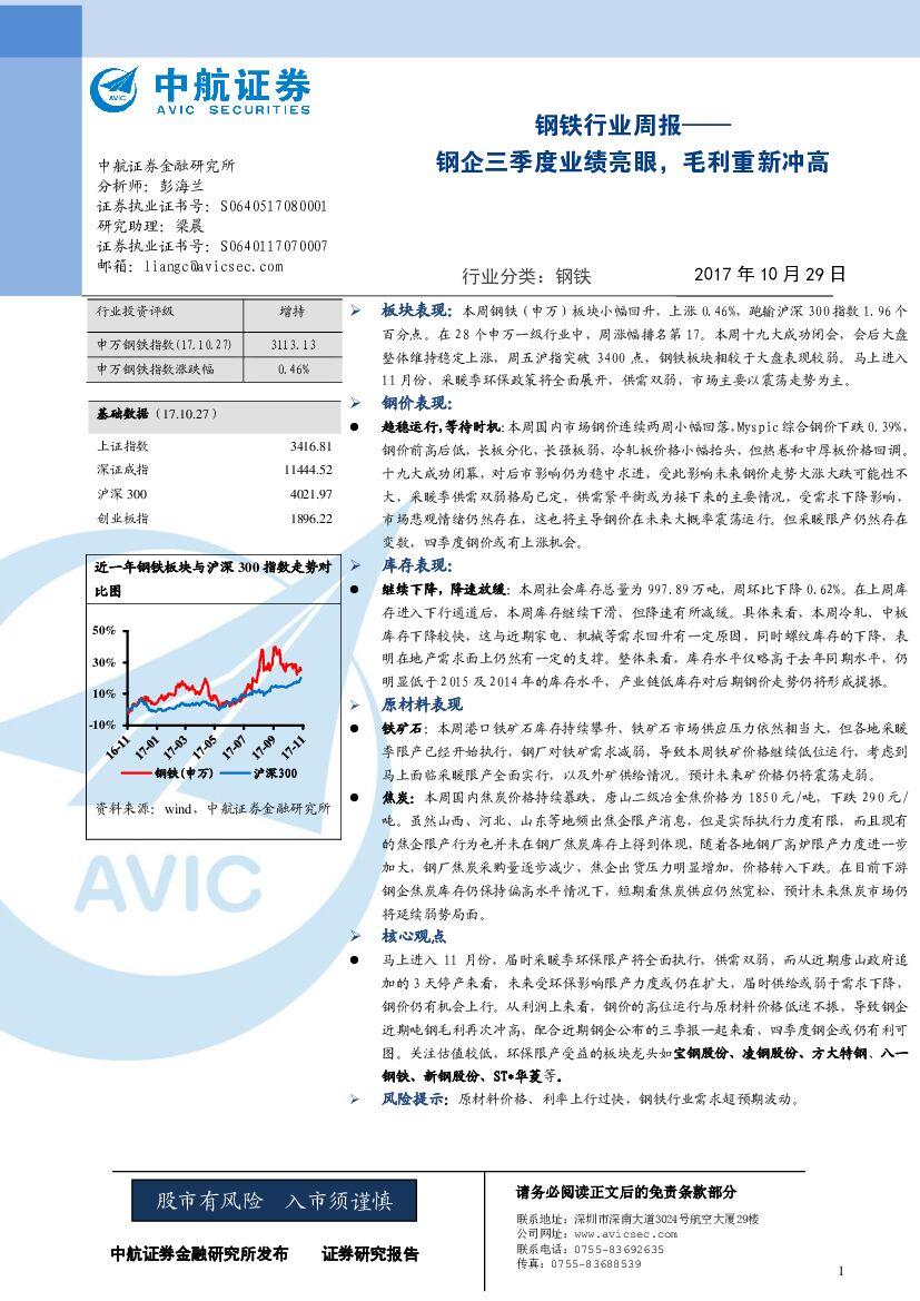 中航证券：钢铁行业周报：钢企三季度业绩亮眼，毛利重新冲高