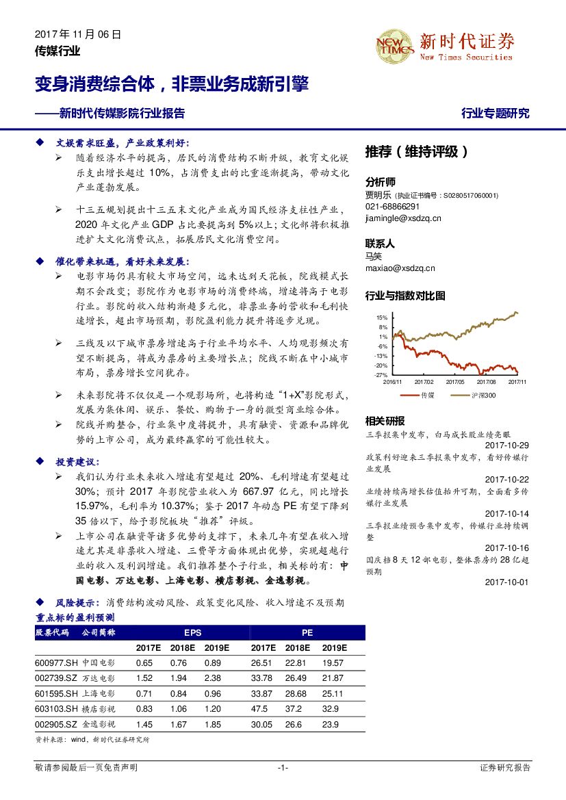 新时代证券：新时代传媒影院行业专题报告：变身消费综合体，非票业务成新引擎