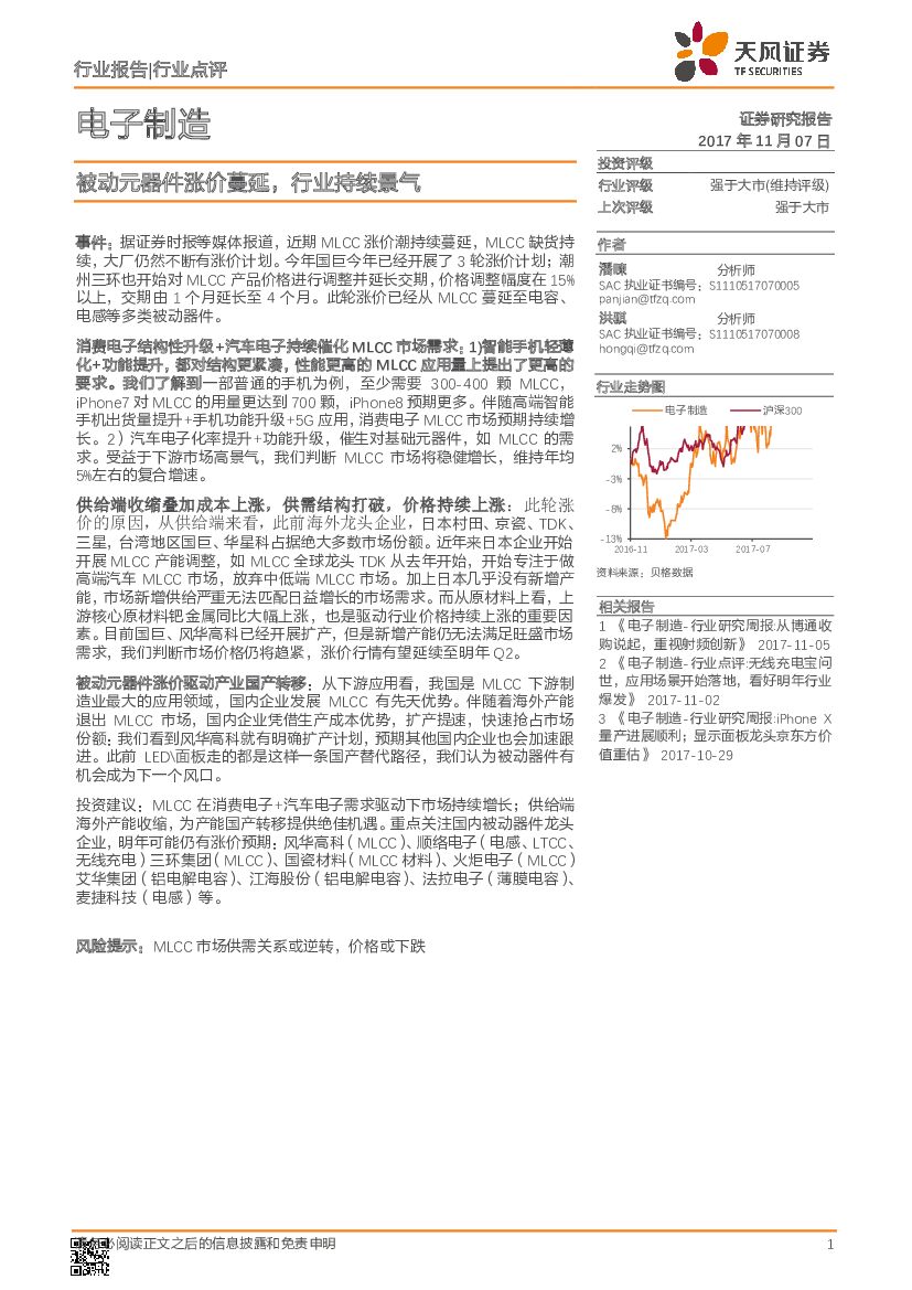 天风证券：电子制造行业点评：被动元器件涨价蔓延，行业持续景气