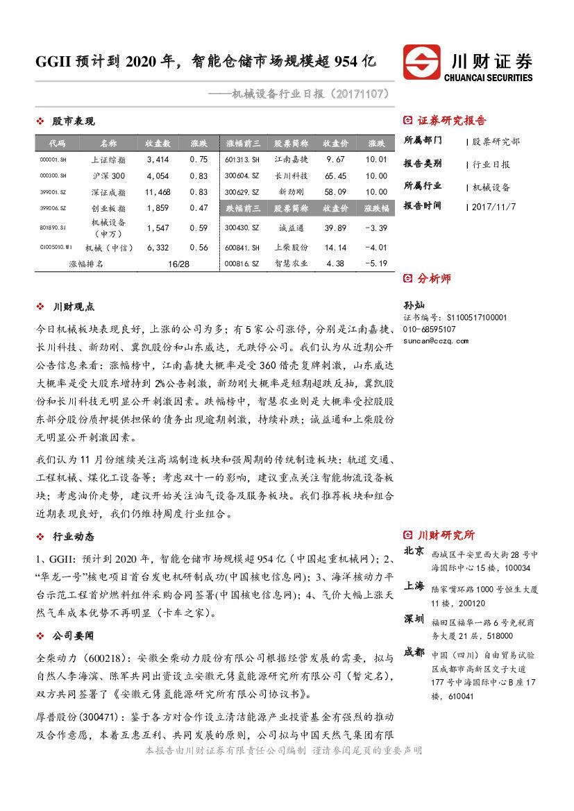 川财证券：机械设备行业日报：GGII预计到2020年，智能仓储市场规模超954亿