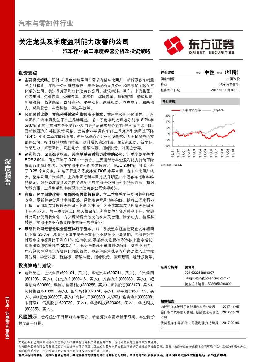 东方证券：汽车行业前三季度经营分析及投资策略：关注龙头及季度盈利能力改善的公司