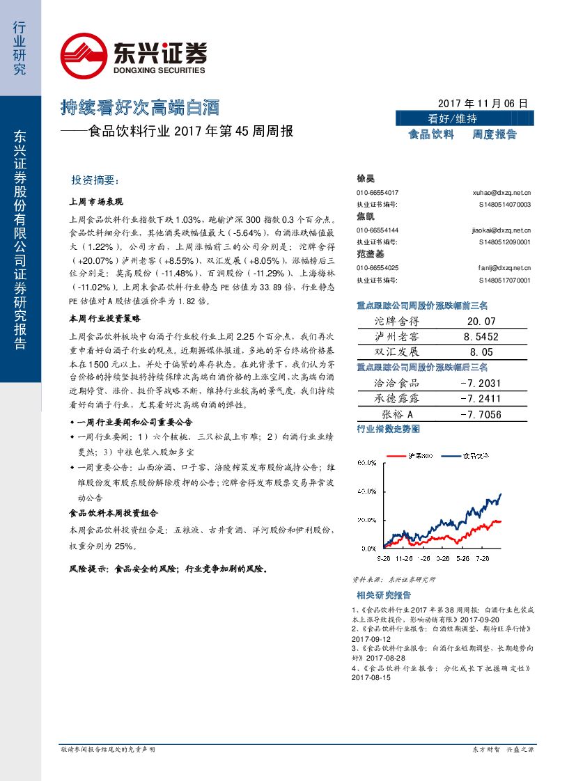 东兴证券：食品饮料行业2017年第45周周报：持续看好次高端白酒