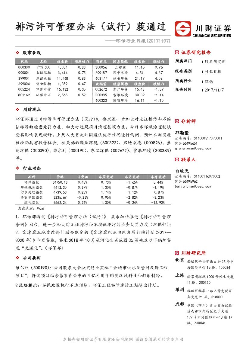 川财证券：环保行业日报：排污许可管理办法（试行）获通过