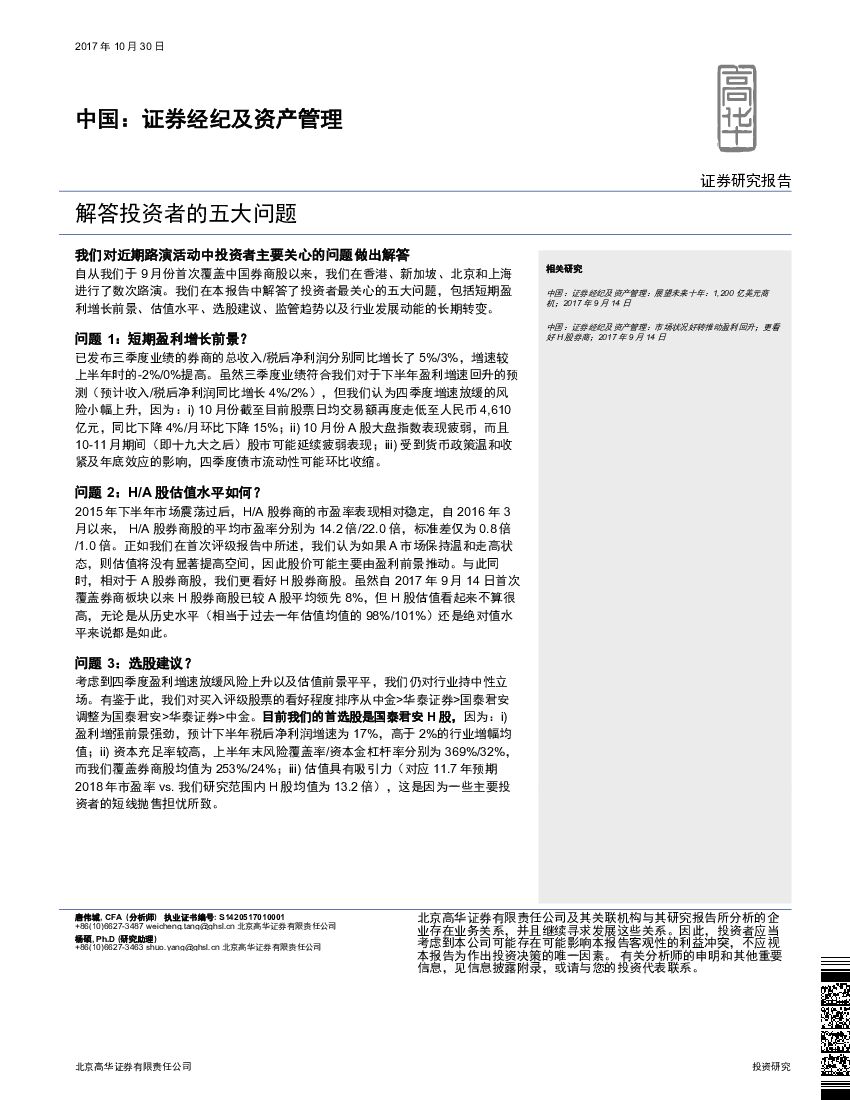 高华证券：中国：证券经纪及资产管理：解答投资者的五大问题