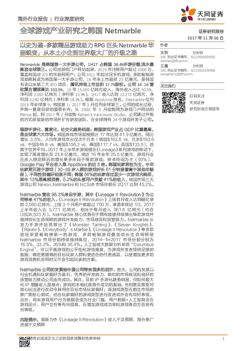 天风证券：全球游戏产业研究之韩国Netmarble：以史为鉴-多款精品游戏助力RPG巨头Netmarble华丽蜕变，从本土小企到世界级大厂的升级之路
