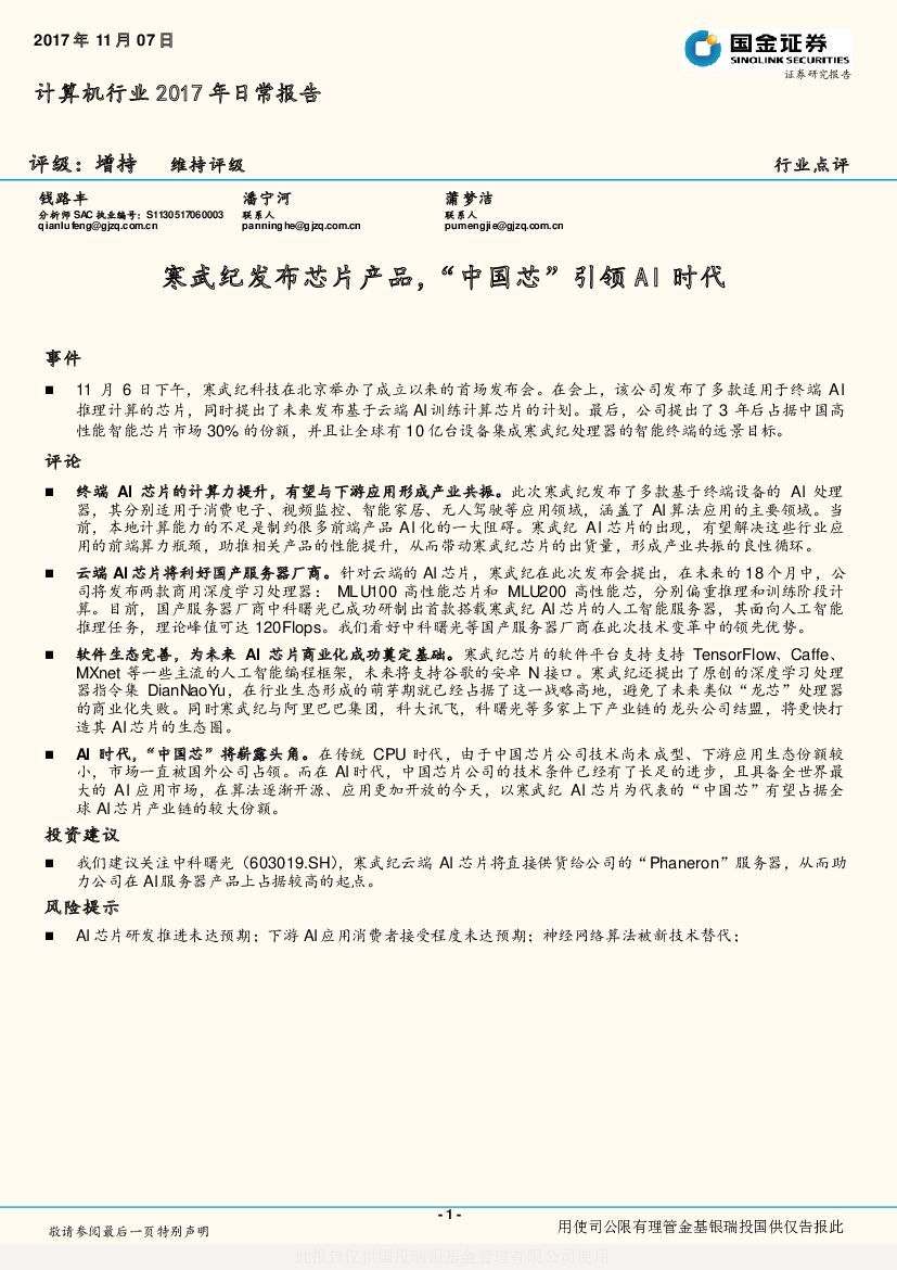 国金证券：计算机行业2017年日常报告：寒武纪发布芯片产品，“中国芯”引领AI时代