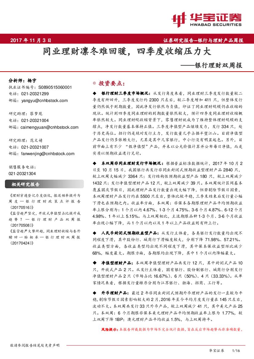华宝证券：银行理财双周报：同业理财凛冬难回暖，四季度收缩压力大