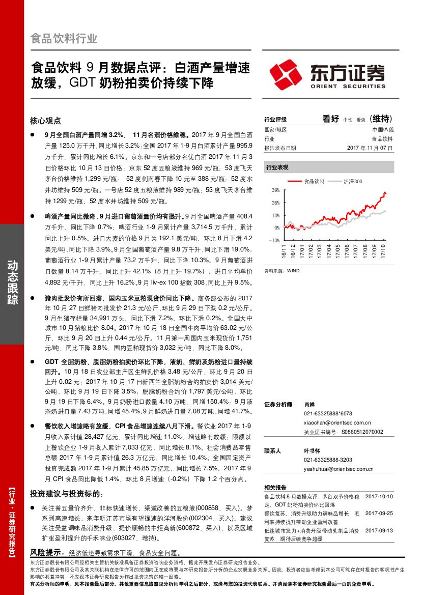 东方证券：食品饮料9月数据点评：白酒产量增速放缓，GDT奶粉拍卖价持续下降