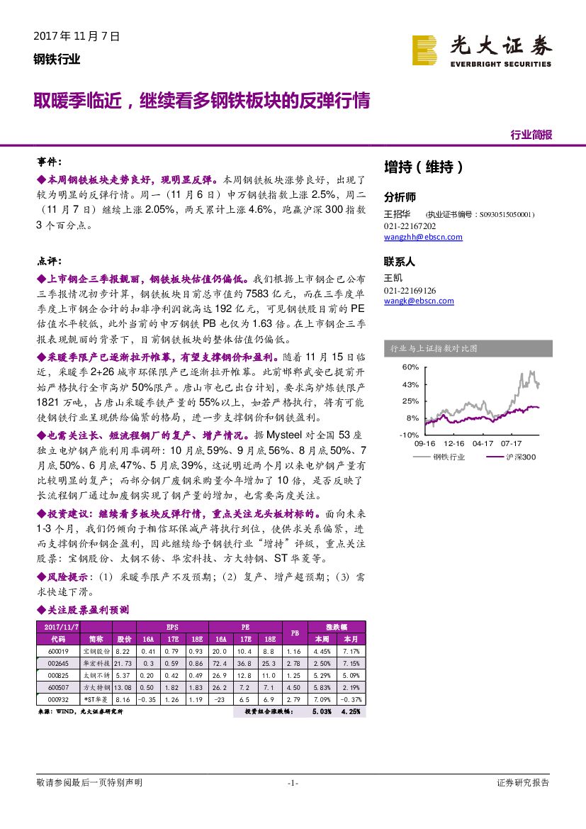 光大证券：钢铁行业：取暖季临近，继续看多钢铁板块的反弹行情