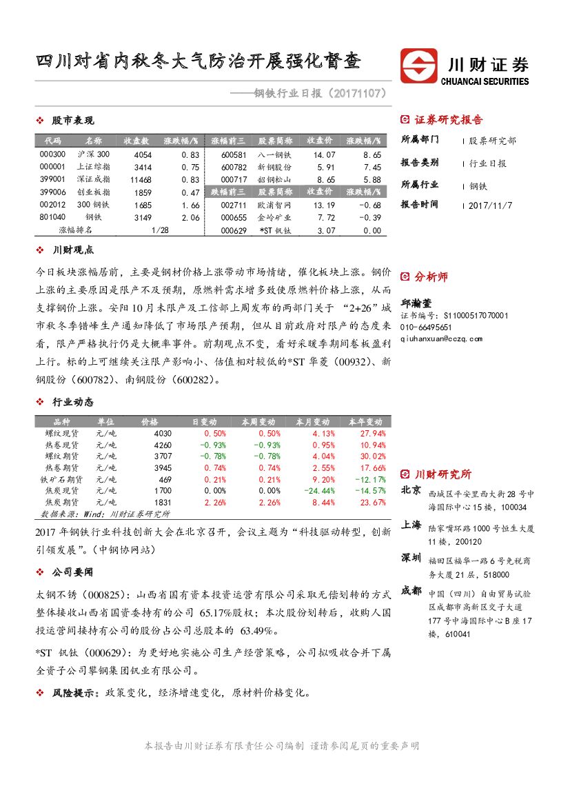 川财证券：钢铁行业日报：四川对省内秋冬大气防治开展强化督查