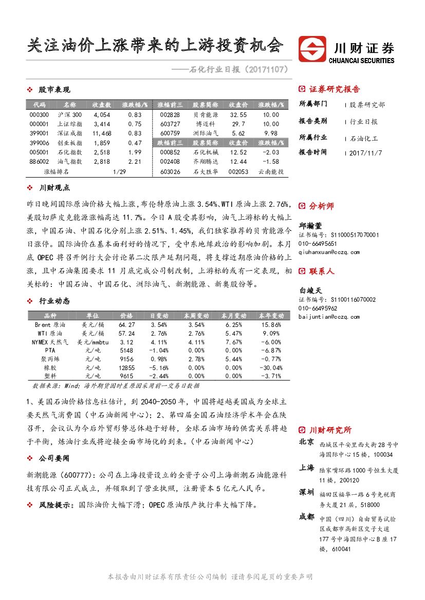川财证券：石化行业日报：关注油价上涨带来的上游投资机会