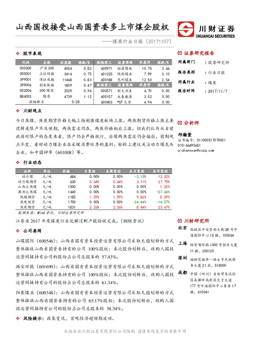 川财证券：煤炭行业日报：山西国投接受山西国资委多上市煤企股权